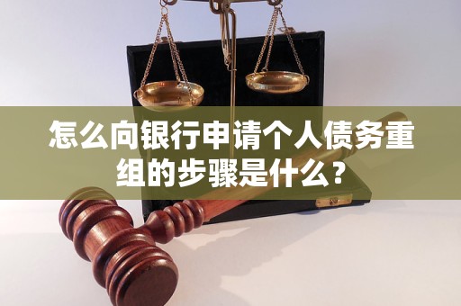 东山怎么向银行申请个人债务重组的步骤是什么？